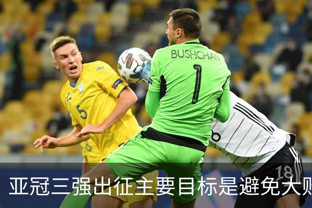 亚冠三强出征主要目标是避免大败 能赢一场球吗？